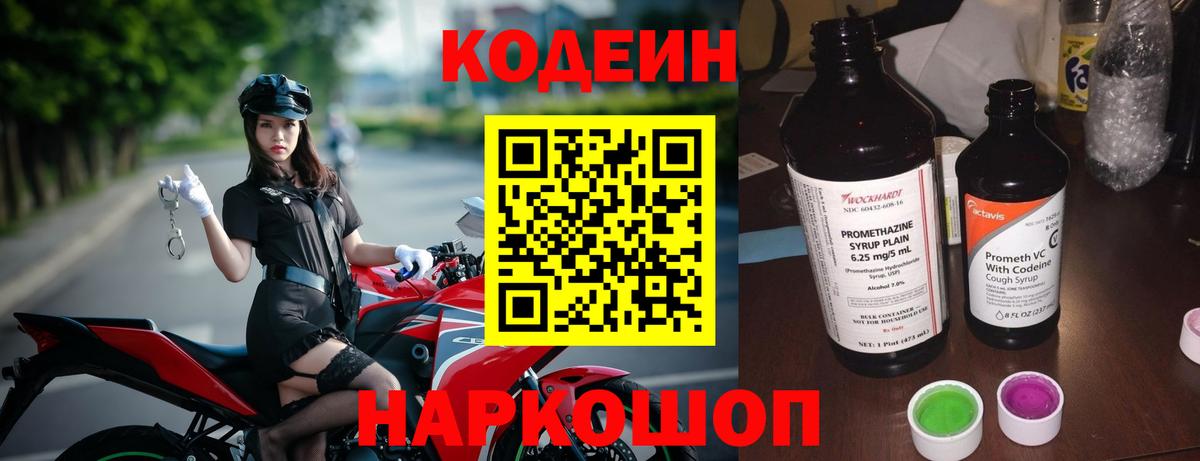 Codein Purple Drank  цена наркотик  Вход с VPN  Троицк  Кодеиновый сироп Lean Purple Drank 